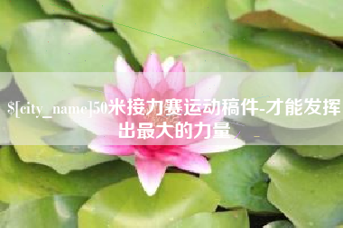 单县50米接力赛运动稿件-才能发挥出最大的力量