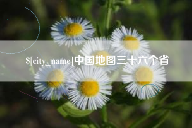 单县中国地图三十六个省