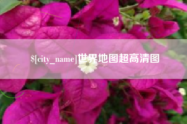 单县世界地图超高清图
