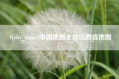 单县中国地图全图山西省地图