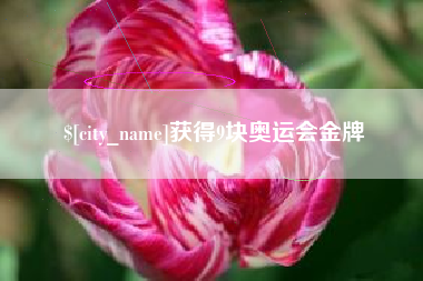 单县获得9块奥运会金牌