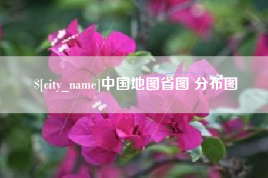 单县中国地图省图 分布图