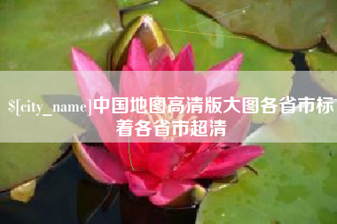 单县中国地图高清版大图各省市标着各省市超清