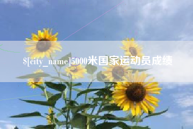 单县5000米国家运动员成绩