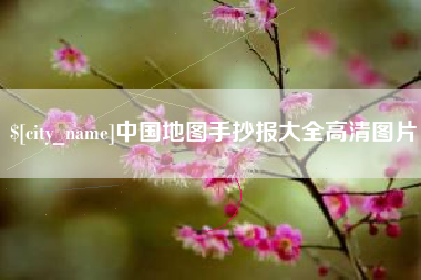 单县中国地图手抄报大全高清图片
