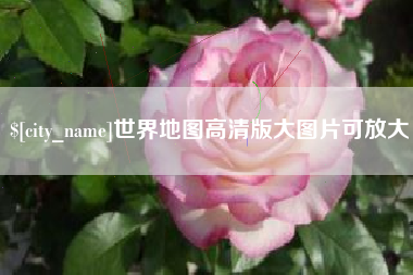 单县世界地图高清版大图片可放大