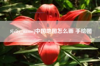 单县中国地图怎么画 手绘图