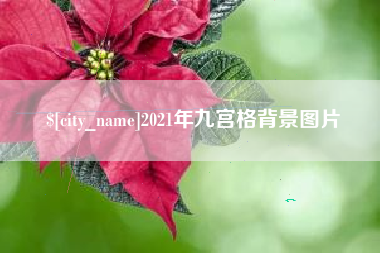 单县2021年九宫格背景图片