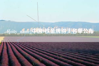 单县中国9枚金牌得主名单公布