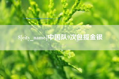 单县中国队9次包揽金银