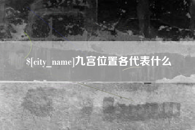 单县九宫位置各代表什么