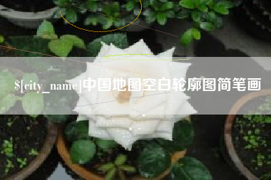 单县中国地图空白轮廓图简笔画
