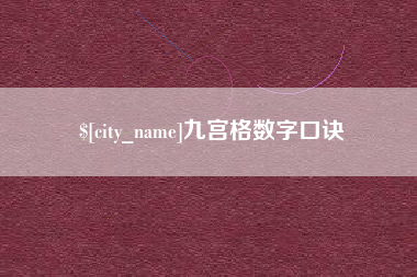 单县九宫格数字口诀
