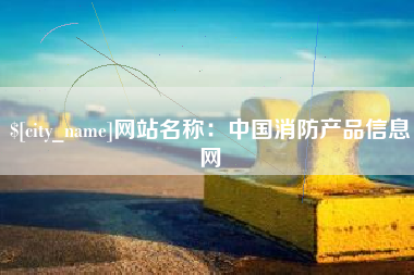 单县网站名称：中国消防产品信息网
