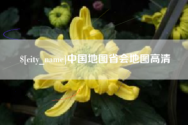 单县中国地图省会地图高清