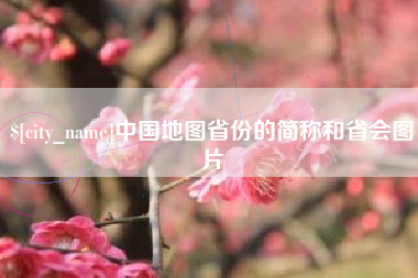单县中国地图省份的简称和省会图片