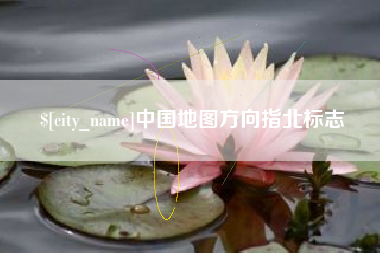 单县中国地图方向指北标志