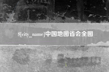 单县中国地图省会全图