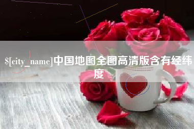 单县中国地图全图高清版含有经纬度