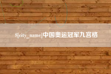 单县中国奥运冠军九宫格