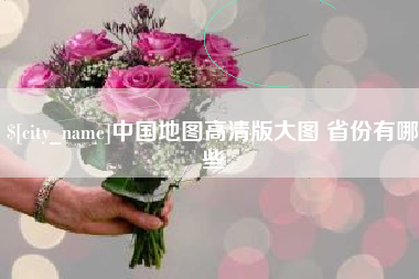 单县中国地图高清版大图 省份有哪些