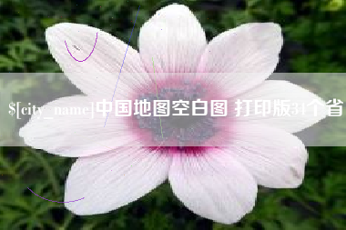 单县中国地图空白图 打印版34个省
