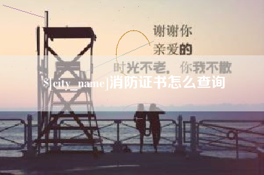 单县消防证书怎么查询