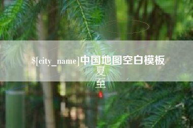 单县中国地图空白模板