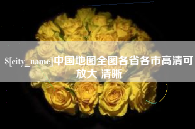 单县中国地图全图各省各市高清可放大 清晰