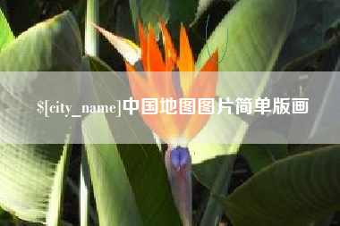 单县中国地图图片简单版画