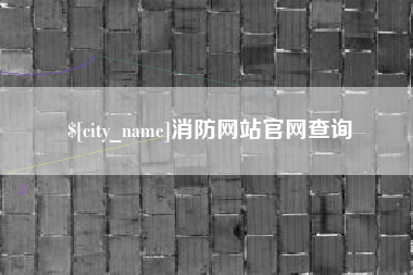 单县消防网站官网查询