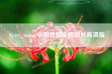 单县中国地图全图图片高清版