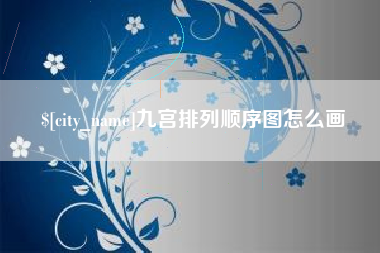 单县九宫排列顺序图怎么画