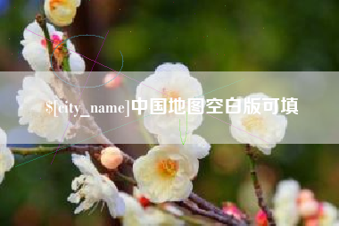 单县中国地图空白版可填