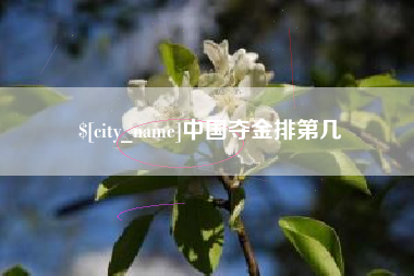 单县中国夺金排第几