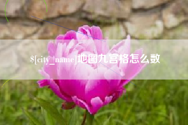 单县地图九宫格怎么数