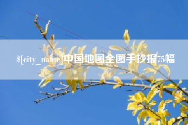 单县中国地图全图手抄报75幅