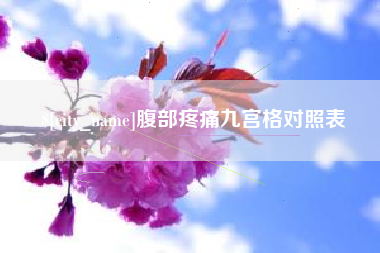 单县腹部疼痛九宫格对照表