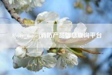 单县消防产品信息查询平台
