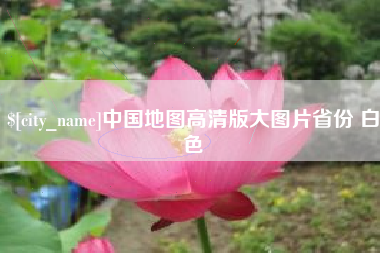 单县中国地图高清版大图片省份 白色
