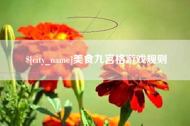 单县美食九宫格游戏规则
