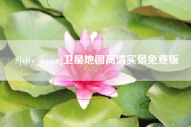 单县卫星地图高清实景免费版