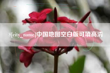 单县中国地图空白版可填高清