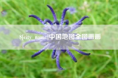 单县中国地图全图画画