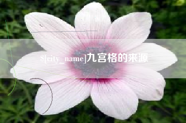 单县九宫格的来源