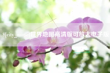 单县世界地图高清版可放大电子版