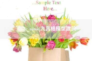 单县九宫格模型建筑