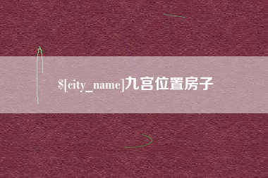 单县九宫位置房子