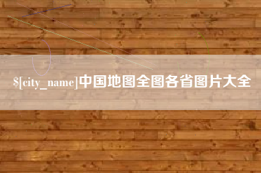 单县中国地图全图各省图片大全
