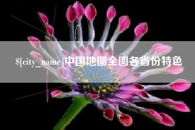单县中国地图全图各省份特色